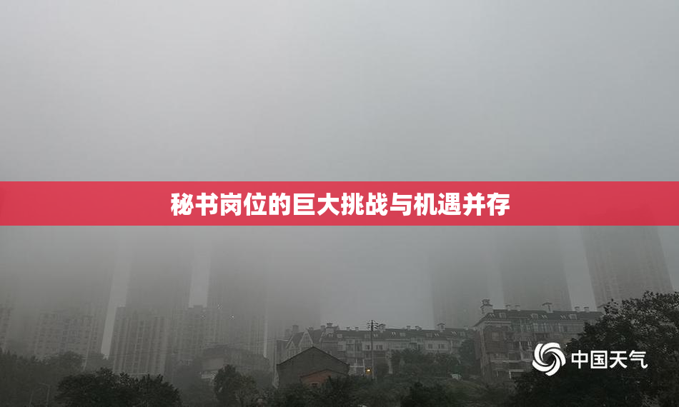 秘书岗位的巨大挑战与机遇并存