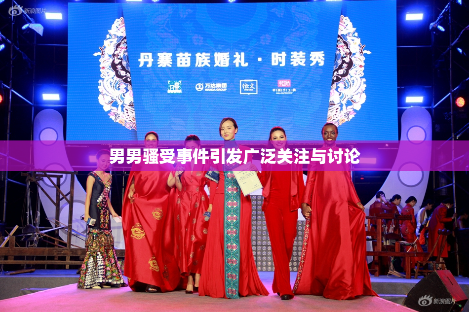 男男骚受事件引发广泛关注与讨论
