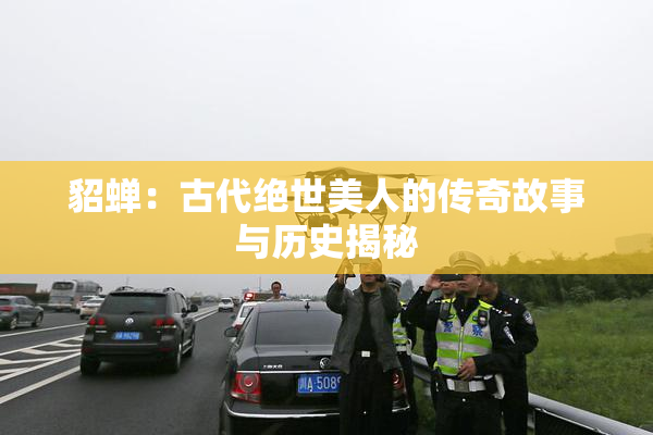 貂蝉：古代绝世美人的传奇故事与历史揭秘