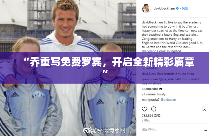 “乔重写免费罗宾，开启全新精彩篇章”