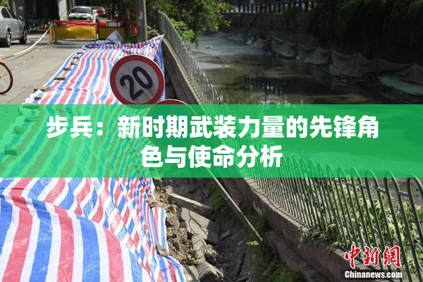 步兵：新时期武装力量的先锋角色与使命分析