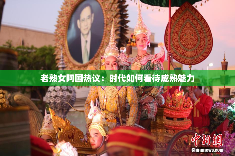 老熟女阿国热议：时代如何看待成熟魅力