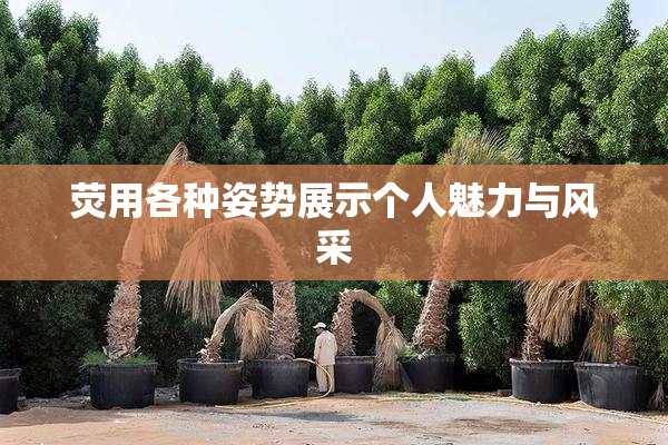 荧用各种姿势展示个人魅力与风采
