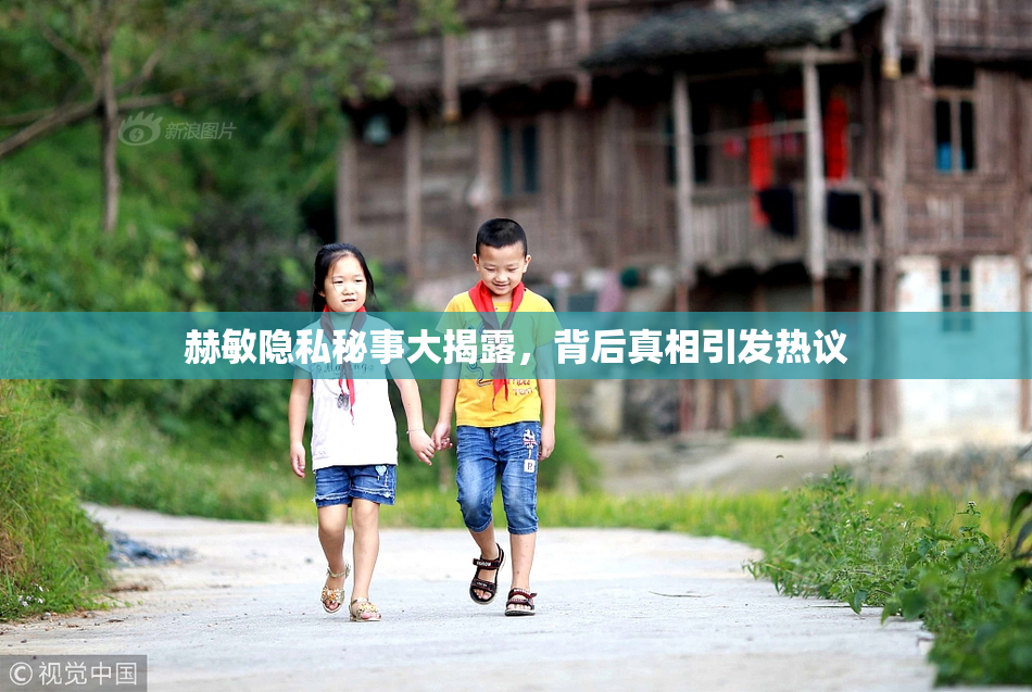 赫敏隐私秘事大揭露，背后真相引发热议