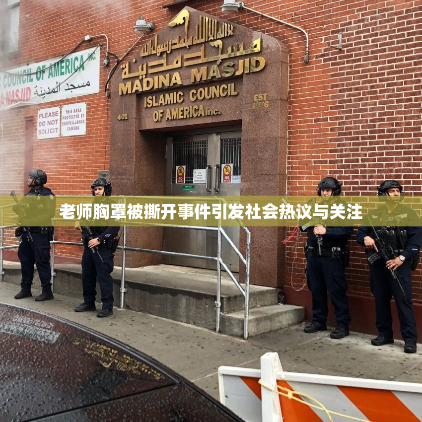 老师胸罩被撕开事件引发社会热议与关注