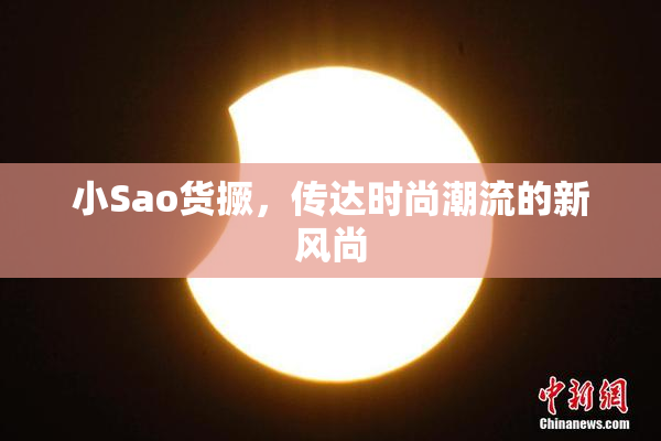 小Sao货撅，传达时尚潮流的新风尚