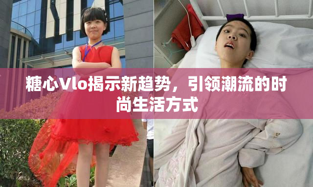 糖心Vlo揭示新趋势，引领潮流的时尚生活方式