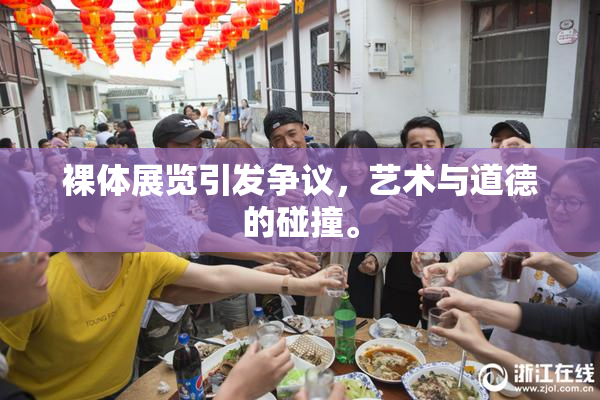 裸体展览引发争议，艺术与道德的碰撞。