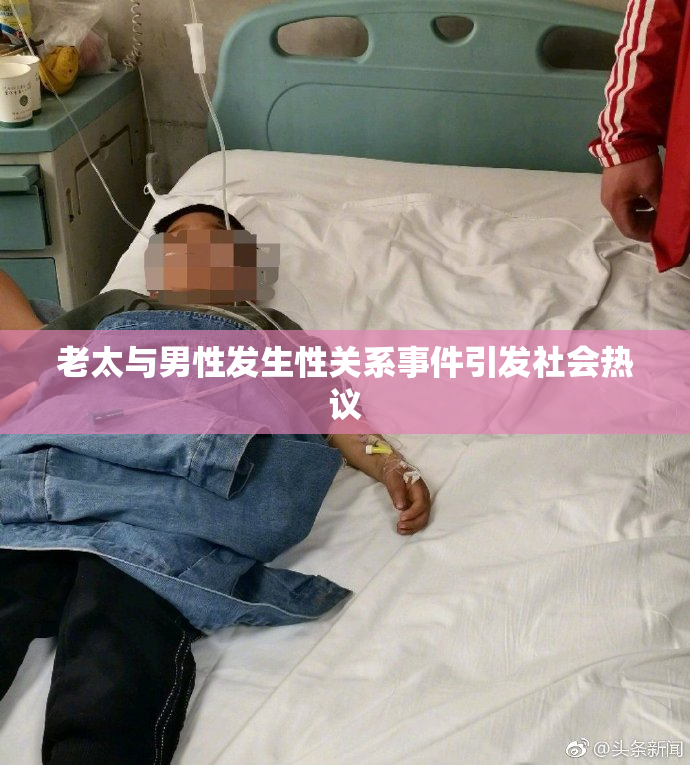 老太与男性发生性关系事件引发社会热议