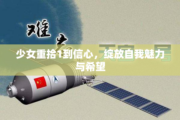 少女重拾1到信心，绽放自我魅力与希望