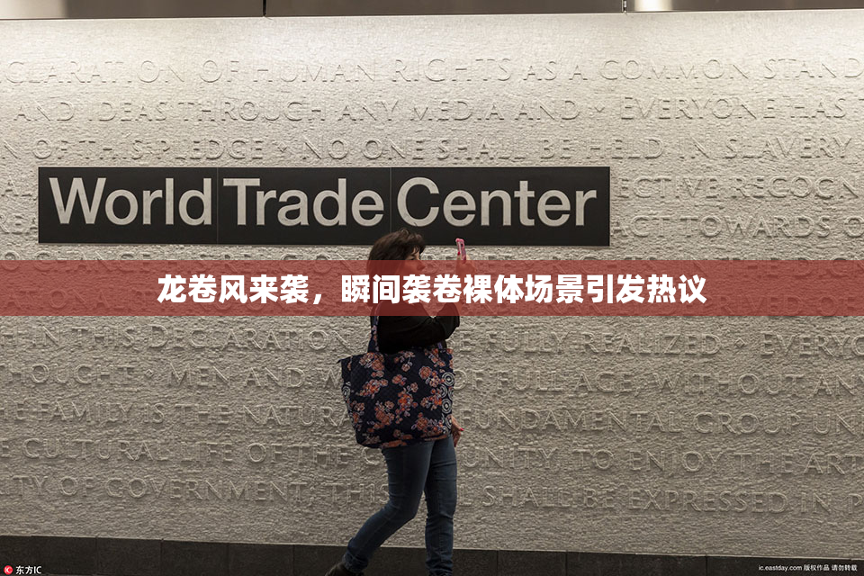 龙卷风来袭，瞬间袭卷裸体场景引发热议