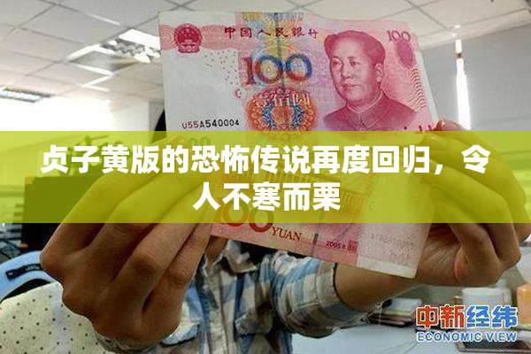 贞子黄版的恐怖传说再度回归，令人不寒而栗