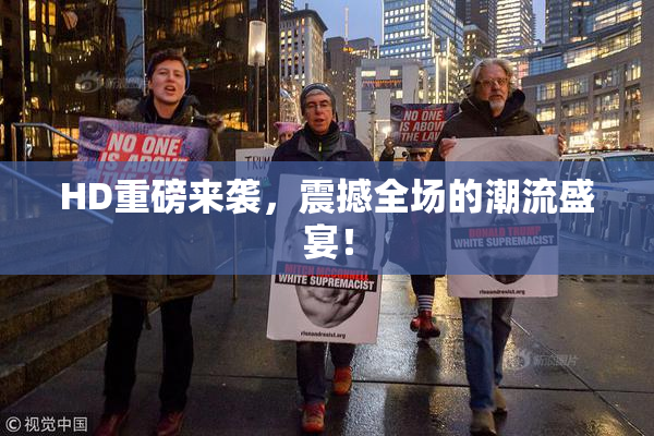 HD重磅来袭，震撼全场的潮流盛宴！