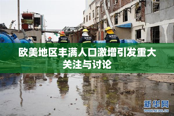 欧美地区丰满人口激增引发重大关注与讨论