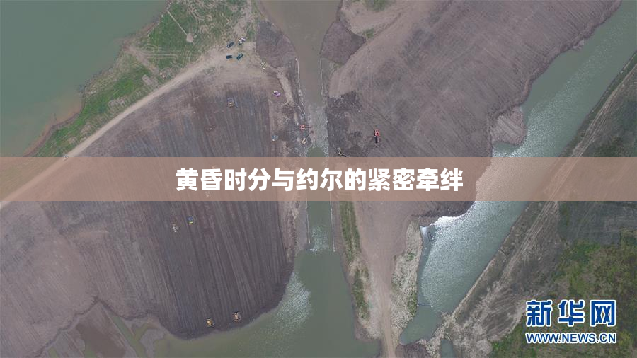 黄昏时分与约尔的紧密牵绊