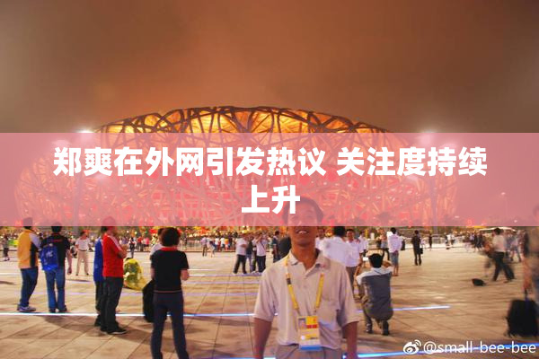 郑爽在外网引发热议 关注度持续上升