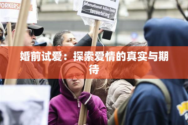 婚前试爱：探索爱情的真实与期待