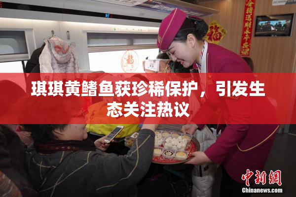 琪琪黄鳍鱼获珍稀保护，引发生态关注热议