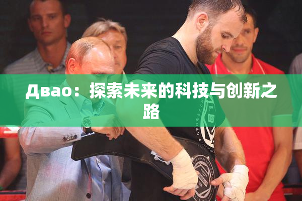 Двао：探索未来的科技与创新之路