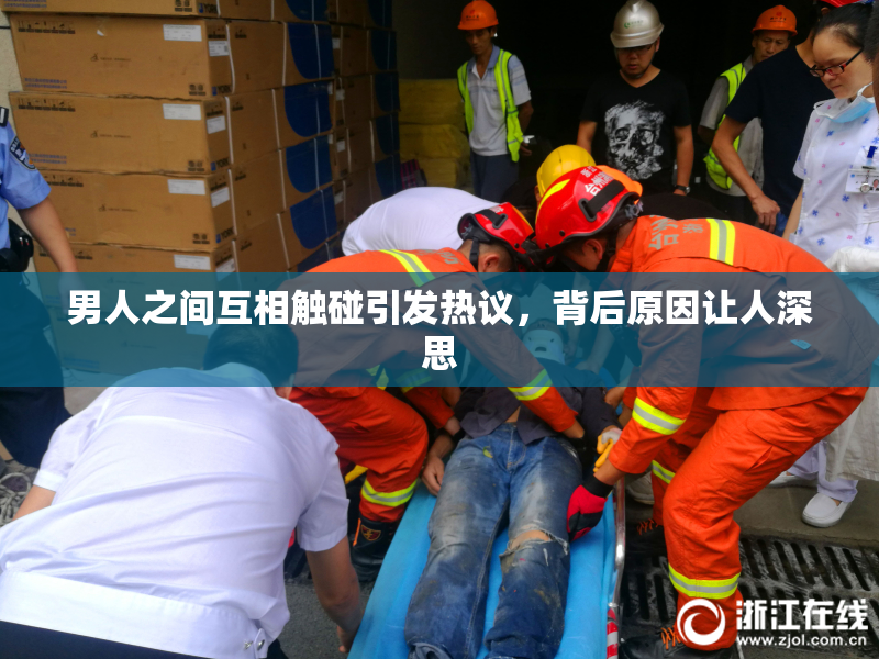 男人之间互相触碰引发热议，背后原因让人深思