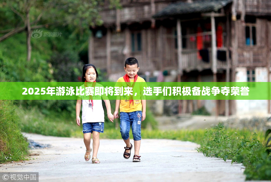 2025年游泳比赛即将到来，选手们积极备战争夺荣誉
