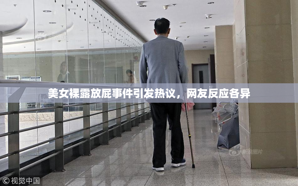 美女裸露放屁事件引发热议，网友反应各异