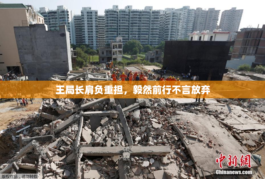 王局长肩负重担，毅然前行不言放弃