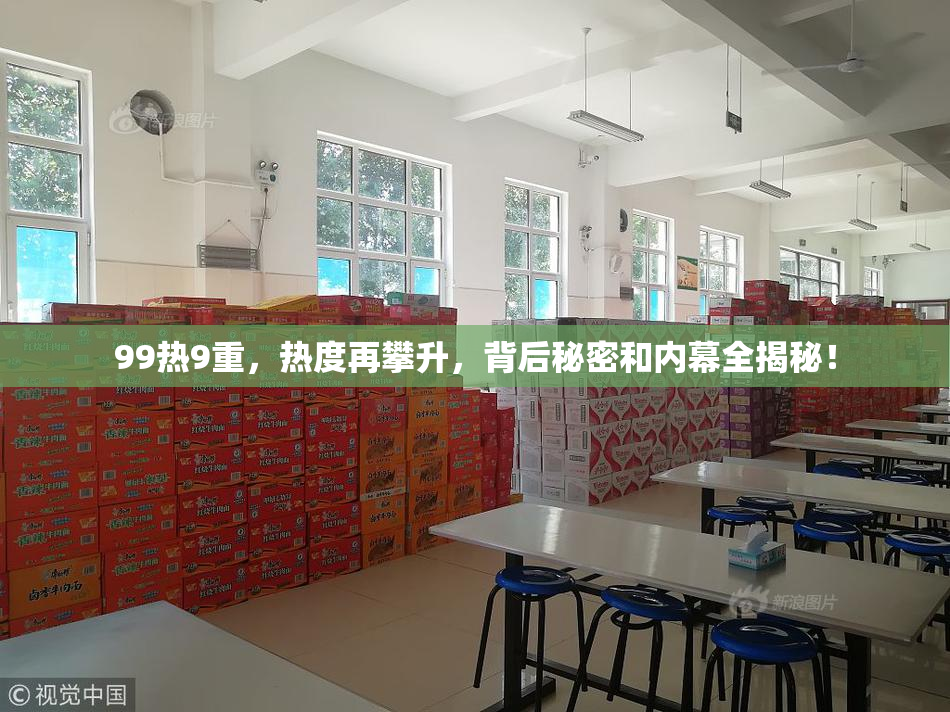 99热9重，热度再攀升，背后秘密和内幕全揭秘！