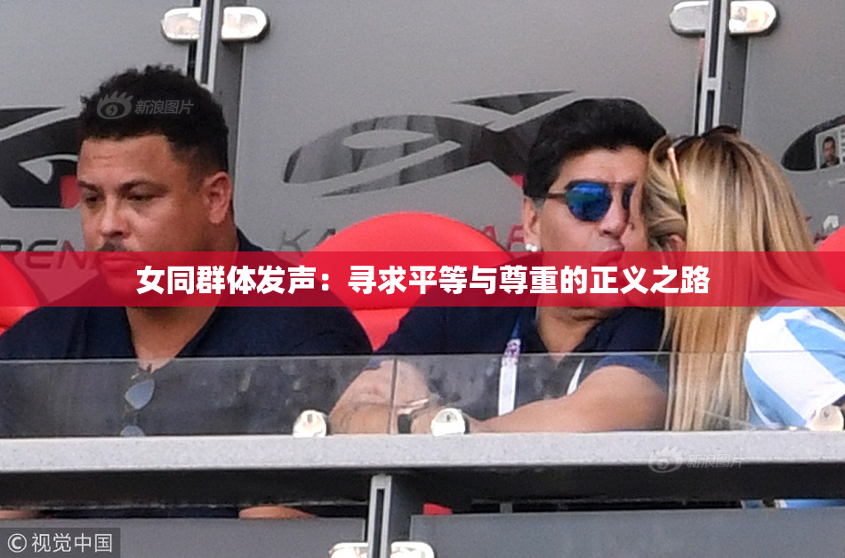 女同群体发声：寻求平等与尊重的正义之路