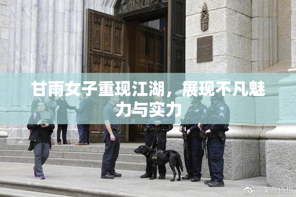 甘雨女子重现江湖，展现不凡魅力与实力