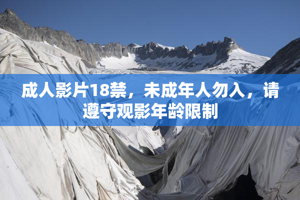 成人影片18禁，未成年人勿入，请遵守观影年龄限制
