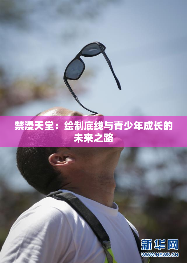 禁漫天堂：绘制底线与青少年成长的未来之路
