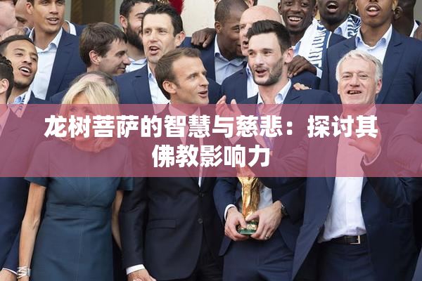龙树菩萨的智慧与慈悲：探讨其佛教影响力