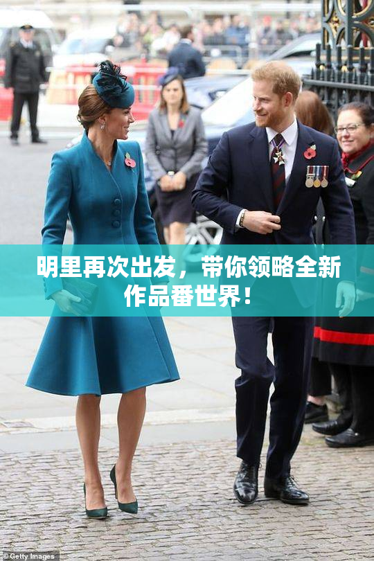 明里再次出发，带你领略全新作品番世界！