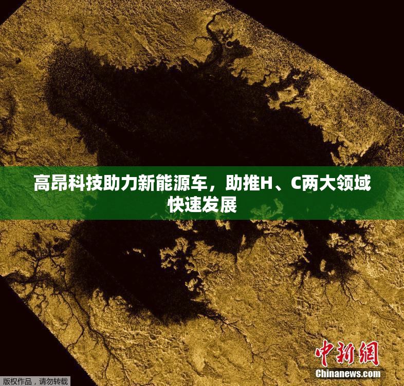 高昂科技助力新能源车，助推H、C两大领域快速发展