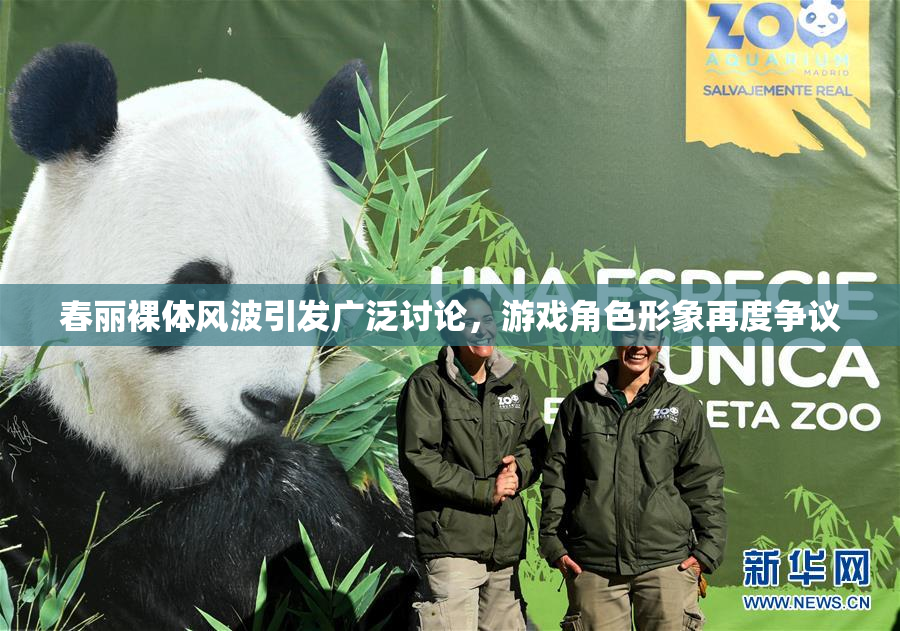 春丽裸体风波引发广泛讨论，游戏角色形象再度争议