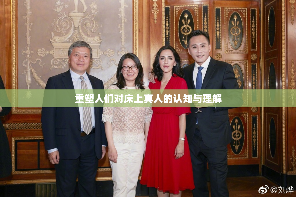 重塑人们对床上真人的认知与理解