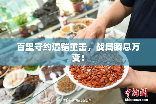 百里守约遭铠重击，战局瞬息万变！