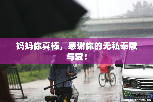妈妈你真棒，感谢你的无私奉献与爱！