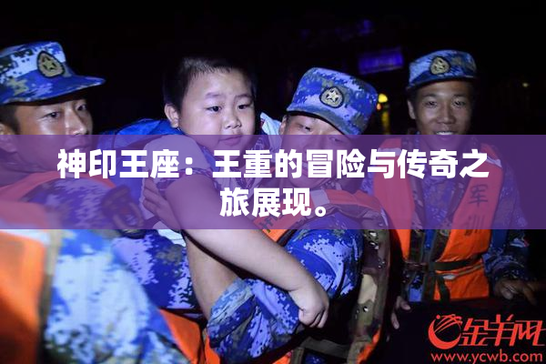 神印王座：王重的冒险与传奇之旅展现。