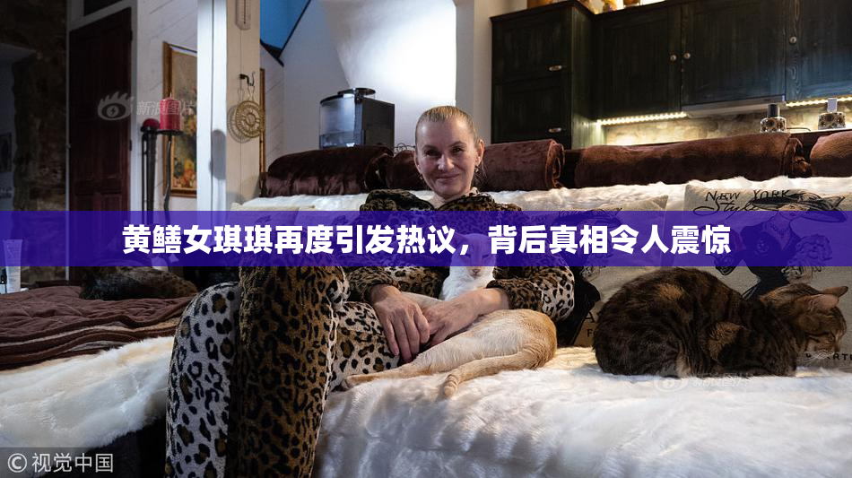 黄鳝女琪琪再度引发热议，背后真相令人震惊