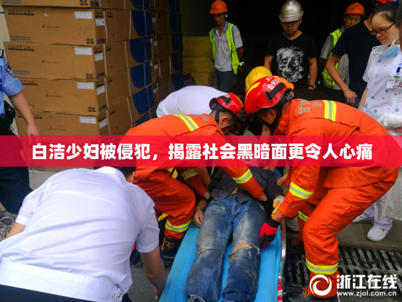 白洁少妇被侵犯，揭露社会黑暗面更令人心痛