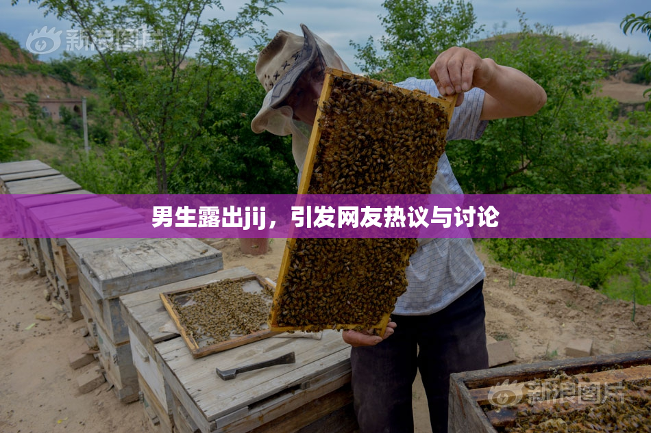 男生露出jij，引发网友热议与讨论
