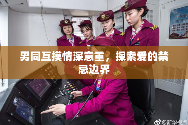男同互摸情深意重，探索爱的禁忌边界