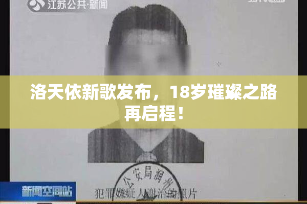 洛天依新歌发布，18岁璀璨之路再启程！