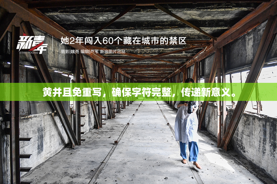 黄并且免重写，确保字符完整，传递新意义。