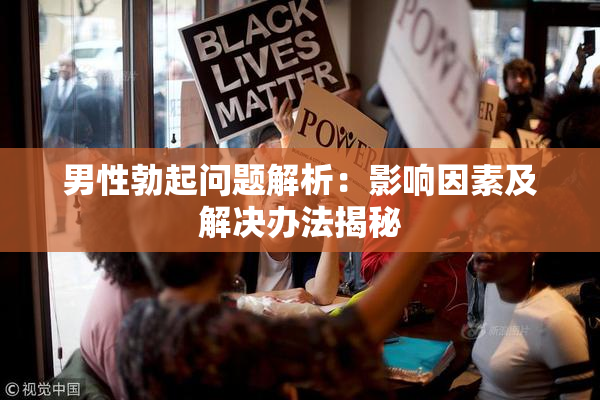 男性勃起问题解析：影响因素及解决办法揭秘