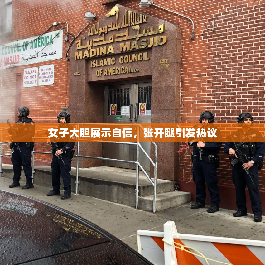 女子大胆展示自信，张开腿引发热议