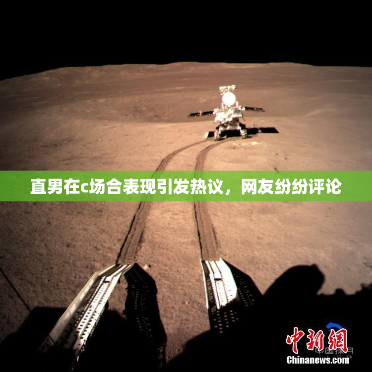 直男在c场合表现引发热议，网友纷纷评论