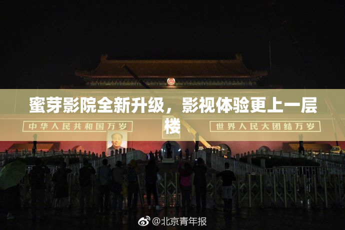 蜜芽影院全新升级，影视体验更上一层楼